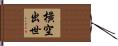 橫空出世 Hand Scroll