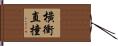 橫衝直撞 Hand Scroll
