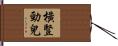 橫豎勁兒 Hand Scroll