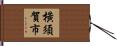 橫須賀市 Hand Scroll