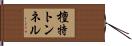 檀特トンネル Hand Scroll