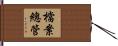 檔案總管 Hand Scroll
