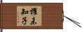 櫂未知子 Hand Scroll