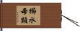 櫛水母類 Hand Scroll