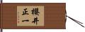 櫻井正一 Hand Scroll