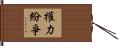 權力紛爭 Hand Scroll