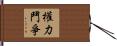 權力鬥爭 Hand Scroll