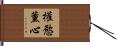 權慾薰心 Hand Scroll