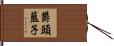 欝頭藍子 Hand Scroll