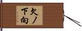 欠ノ下向 Hand Scroll