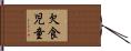 欠食児童 Hand Scroll