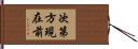 次第方現在前 Hand Scroll