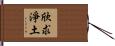 欣求淨土 Hand Scroll