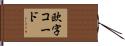 欧字コード Hand Scroll