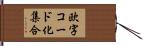 欧字コード化集合 Hand Scroll