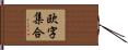欧字集合 Hand Scroll