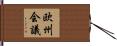 欧州会議 Hand Scroll