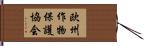 欧州作物保護協会 Hand Scroll