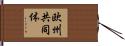 欧州共同体 Hand Scroll