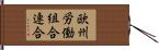 欧州労働組合連合 Hand Scroll