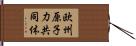 欧州原子力共同体 Hand Scroll
