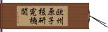 欧州原子核研究機関 Hand Scroll