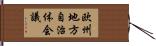 欧州地方自治体会議 Hand Scroll