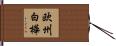 欧州白樺 Hand Scroll