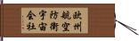 欧州航空防衛宇宙会社 Hand Scroll