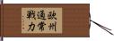 欧州通常戦力 Hand Scroll
