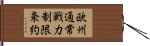 欧州通常戦力制限条約 Hand Scroll