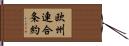 欧州連合条約 Hand Scroll