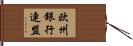 欧州銀行連盟 Hand Scroll