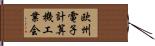 欧州電子計算機工業会 Hand Scroll