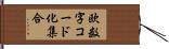 欧数字コード化集合 Hand Scroll