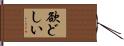 欲どしい Hand Scroll
