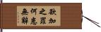 欲加之罪，何患無辭 Hand Scroll