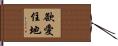 欲愛住地 Hand Scroll