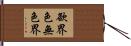 欲界色無色界 Hand Scroll