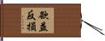 欲益反損 Hand Scroll