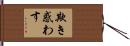 欺き惑わす Hand Scroll