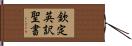 欽定英訳聖書 Hand Scroll