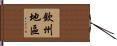 欽州地區 Hand Scroll