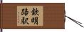 欽明路駅 Hand Scroll