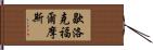 歇洛克·福爾摩斯 Hand Scroll