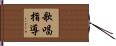 歌唱指導 Hand Scroll