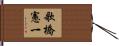 歌橋憲一 Hand Scroll