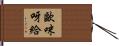 歐咪呀給 Hand Scroll
