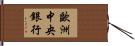 歐洲中央銀行 Hand Scroll