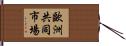 歐洲共同市場 Hand Scroll
